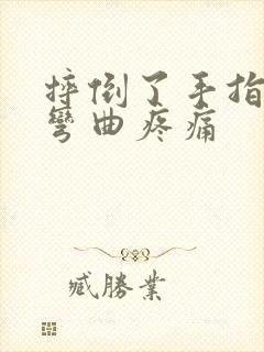 摔倒了手指关节弯曲疼痛