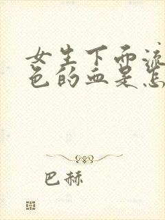 女生下面流粉红色的血是怎么回事