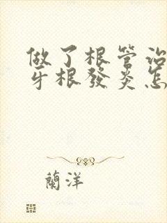 做了根管治疗的牙根发炎怎么处理