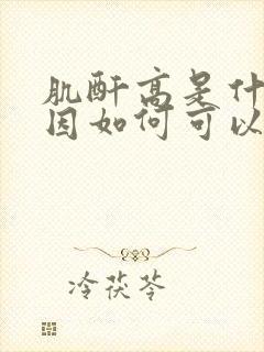 肌酐高是什么原因如何可以降下来