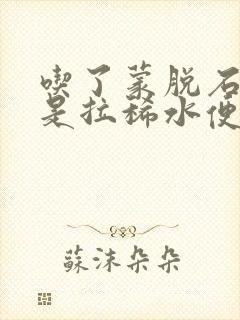 吃了蒙脱石散还是拉稀水便