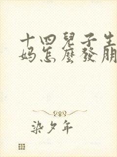 十四儿子生日妈妈怎么发朋友圈