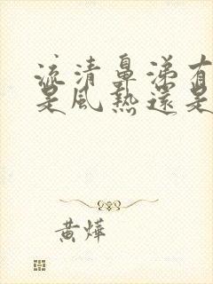 流清鼻涕有黄痰是风热还是风寒