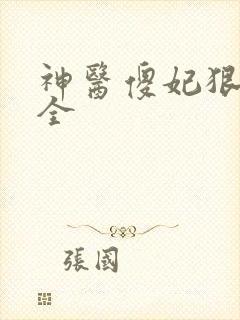 神医傻妃狠嚣张全