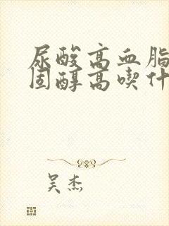 尿酸高血脂高胆固醇高吃什么食物好