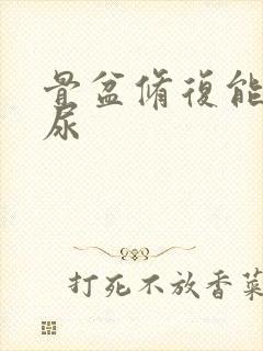 骨盆修复能治漏尿