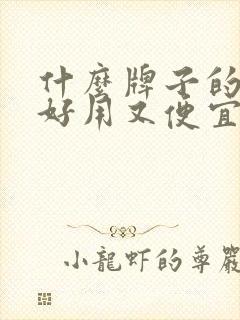 什么牌子的口红好用又便宜