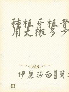 种植牙植骨的费用大概多少