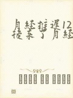 月经推迟12天后来了月经量少什么原因