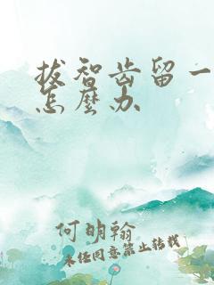 拔智齿留一个洞怎么办