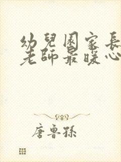 幼儿园家长感谢老师最暖心句子