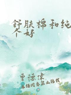 舒肤棉和纯棉哪个好