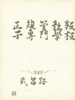 正规管教叛逆孩子专门学校