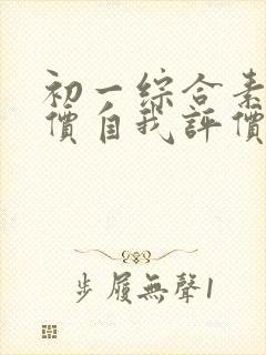 初一综合素质评价自我评价怎么写