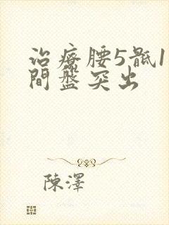 治疗腰5骶1椎间盘突出