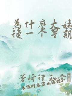 为什么大姨妈走后一个星期后又出血了