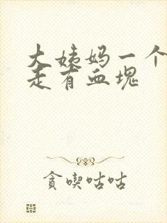 大姨妈一个月不走有血块