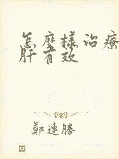 怎么样治疗腹水肝有效