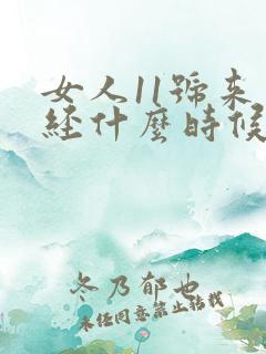 女人11号来月经什么时候是排卵期