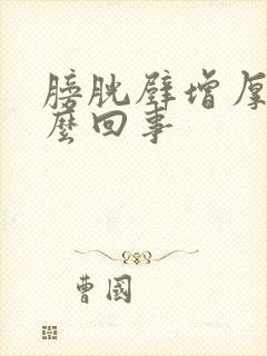 膀胱壁增厚是怎么回事