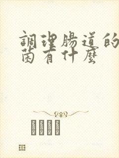 调理肠道的益生菌有什么