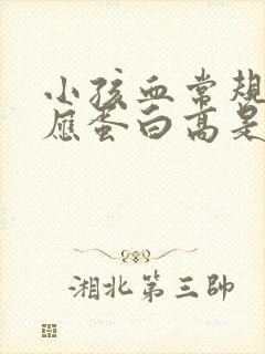 小孩血常规c反应蛋白高是怎么回事