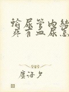 输尿管内结石很疼有血尿怎么办