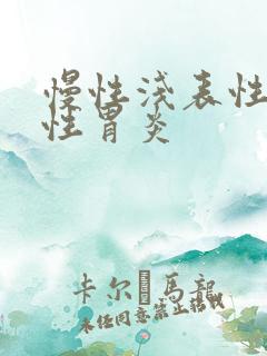 慢性浅表性委缩性胃炎