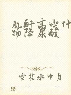 肌酐高吃什么食物降尿酸