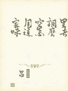 家用空调里面有味道怎么去除