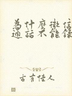 为什么微信语音通话不能录音