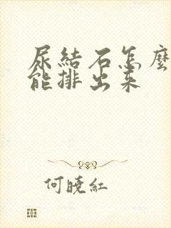 尿结石怎么样才能排出来