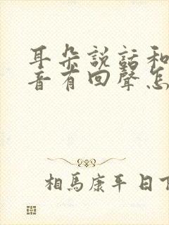 耳朵说话和听声音有回声怎么回事