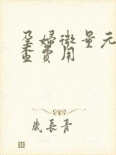 孕妇微量元素检查费用