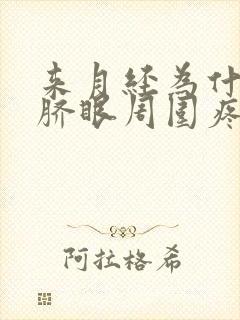 来月经为什么肚脐眼周围疼