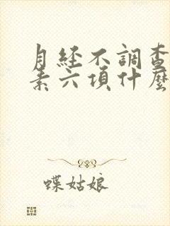 月经不调查性激素六项什么时候好