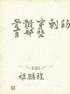 骨髓穿刺的部位有哪些