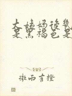 大姨妈后几天血是黑褐色是什么原因