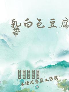 乳白色豆腐渣白带