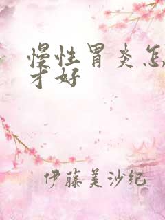 慢性胃炎怎么治才好