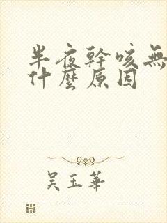 半夜干咳无痰是什么原因