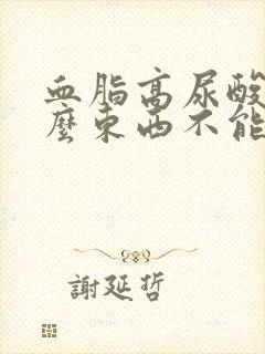 血脂高尿酸高什么东西不能吃