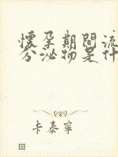 怀孕期间流褐色分泌物是什么原因