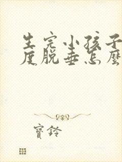 生完小孩子宫轻度脱垂怎么办