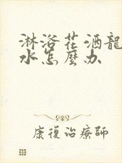 淋浴花洒龙头漏水怎么办