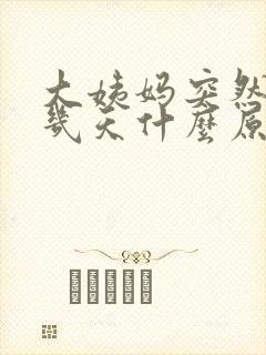 大姨妈突然推迟几天什么原因