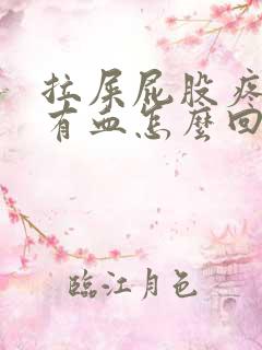 拉屎屁股疼纸上有血怎么回事