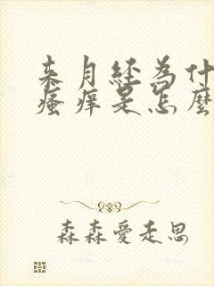 来月经为什么会瘙痒是怎么回事