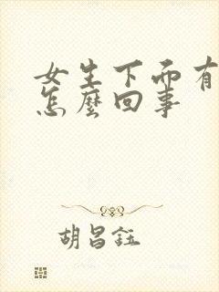 女生下面有腥味怎么回事