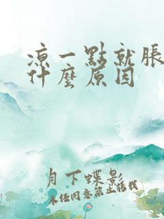 凉一点就胀肚是什么原因